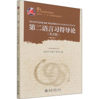 第二语言习得导论(英文版)