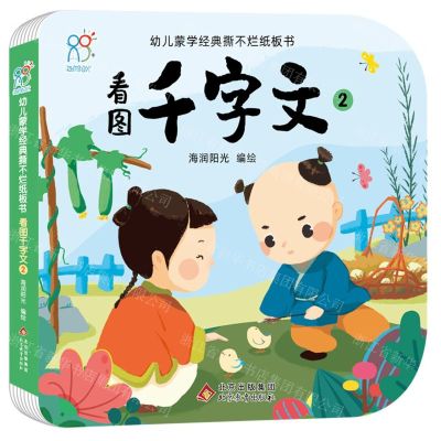 [N]看图千字文(2)/幼儿蒙学经典撕不烂纸板书-9787570444298