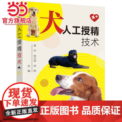 犬人工授精技术 吴衍 犬人工授精技术一本通 犬猫生殖调控技术 宠物生殖技术应用书籍 犬繁殖书籍 兽医技术人员应用书籍