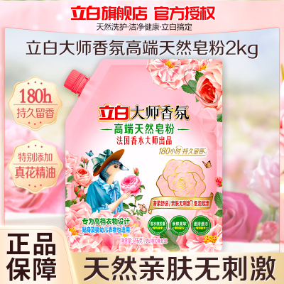 立白大师香氛高端天然皂粉2kg持久留香温和护衣不伤衣深层洁净