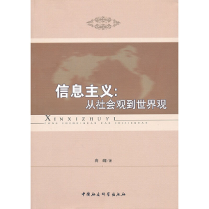 正版新书]信息主义-从社会观到世界观肖峰 著9787500486541