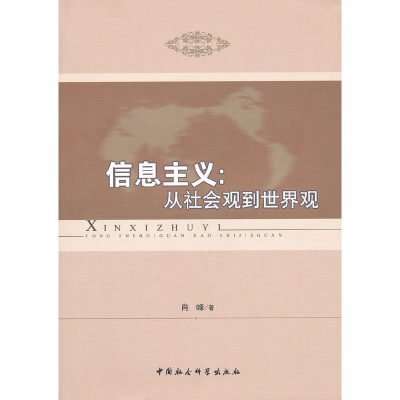 正版新书]信息主义-从社会观到世界观肖峰 著9787500486541
