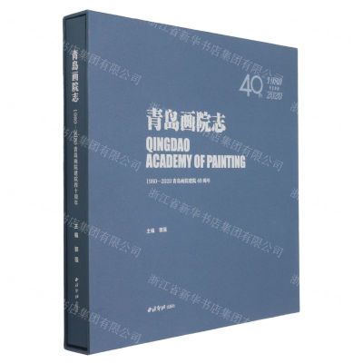 [N]青岛画院志(1980-2020青岛画院建院40周年)(精)-9787550831940