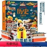 历史立体书 [正版]历史立体书 中华文明传统文化科普翻翻书 大千世界人文3d立体书 0-3-6-12岁儿童小学生科普书籍