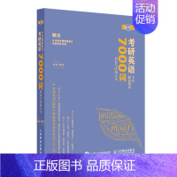 考研英语全真题源报刊7000词识记与应用大全 [正版]2025新版朱伟恋词7000词配套视频+音频考研英语词汇大纲背靠通