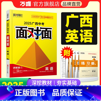 [英语]外研版 广西壮族自治区 [正版]2025广西英语外研译林牛津人教版面对面初三一轮复习资料全套七八九年级广西历年真