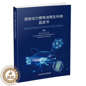 [醉染正版]正版退役动力锂电池再生利用蓝皮书材料科学姑苏实验室书店社会科学书籍 畅想书