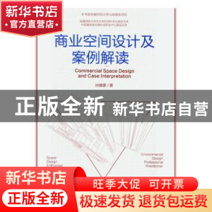 正版 商业空间设计及案例解读 孙娜蒙 中国建筑工业出版社 97871