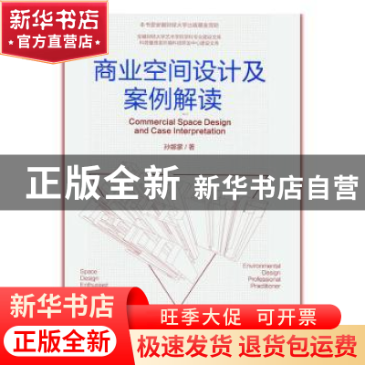 正版 商业空间设计及案例解读 孙娜蒙 中国建筑工业出版社 97871