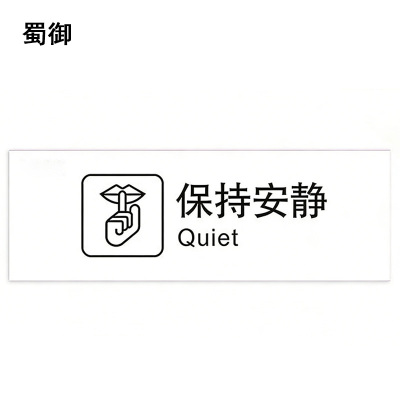 蜀御 保持安静标识 300*100mm 张