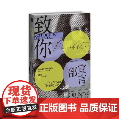 正版 致你:一部宣言 伯娜丁埃瓦里斯托著 布克奖得主女孩女人与其他作者全新力作新星出版社若水文库