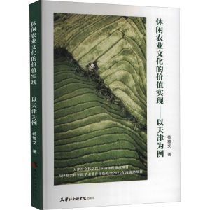 [M]休闲农业文化的价值实现——以天津为例 苑雅文 著 -9787556306831