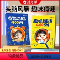 趣味谜语400则+益智动脑400问 [正版]趣味谜语400则益智动脑400问 儿童益智头脑风暴思维训练全脑开发谜语书脑筋