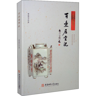 醉染图书百壶居赏玩9787567646186