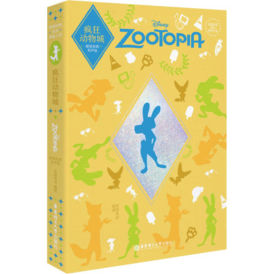 疯狂动物城(精装绘图有声版)(精)/致敬经典英文原版小说