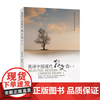正版 外教社 英译中国现代散文选一 第一辑 张培基/译注 英语专业考研教材用书 上海外语教育出版社 中国文化汉外对照丛书