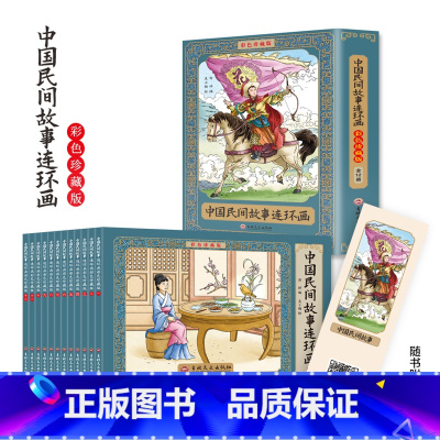 [12册]中国民间故事 [正版]四大名著连环画全套48册珍藏版 中国古典文学名著西游记红楼梦水浒传三国演义四大名著漫画版