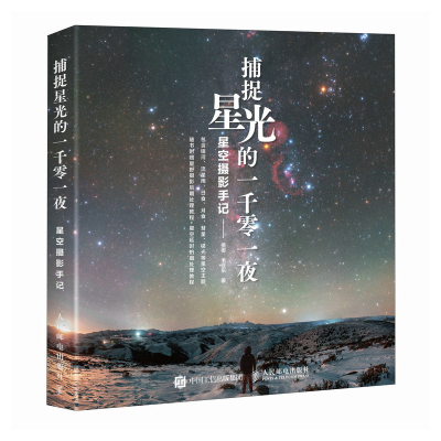 正版新书]捕捉星光的一千零一夜 星空摄影手记(摄影客出品)墨