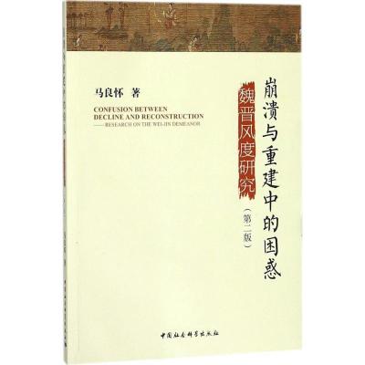 正版新书]崩溃与重建中的困惑:魏晋风度研究(第2版)马良怀978