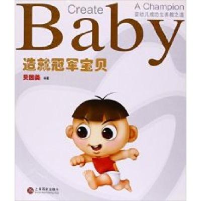 正版新书]造就冠军宝贝(婴幼儿成功生养教之道)贝因美9787807039