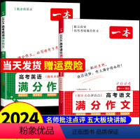 [全套2册]语文满分作文+阅读答题方法 高中通用 [正版]2024高考语文英语满分作文高分范文精选作文写作指导与素材高中