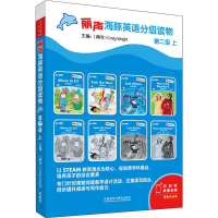 [M]丽声海豚英语分级读物 第2级 上(8册) -9787521310931