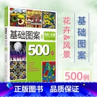 [正版]基础图案500例 花卉风景(升级版) 设计教学丛书创意装饰画黑白线描色彩速写纹样卡通高考艺考美术校考教程书籍