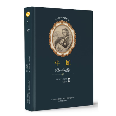 醉染图书牛虻/世界文学名著9787531353898