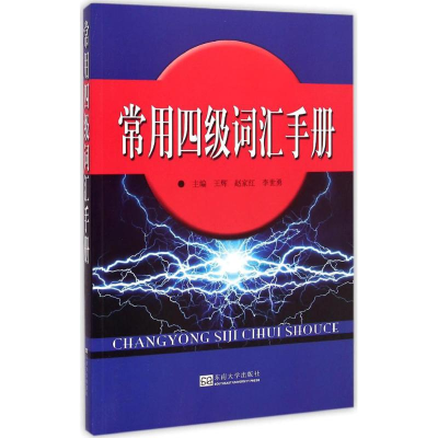 醉染图书常用四级词汇手册9787564154417