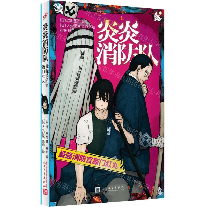 [N]炎炎消防队(最强消防官新门红丸)-9787020152346