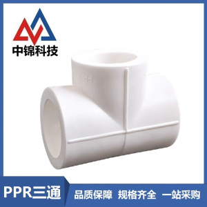 中锦科技 PPR三通PPR63(2寸) 个