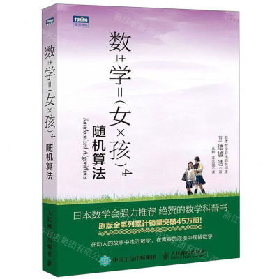 [M]数学女孩(4随机算法)-9787115509338
