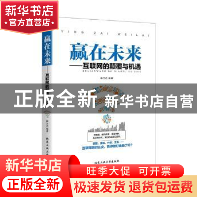 正版 赢在未来:互联网的颠覆与机遇 韩玉忠 北京工业大学出版社 9