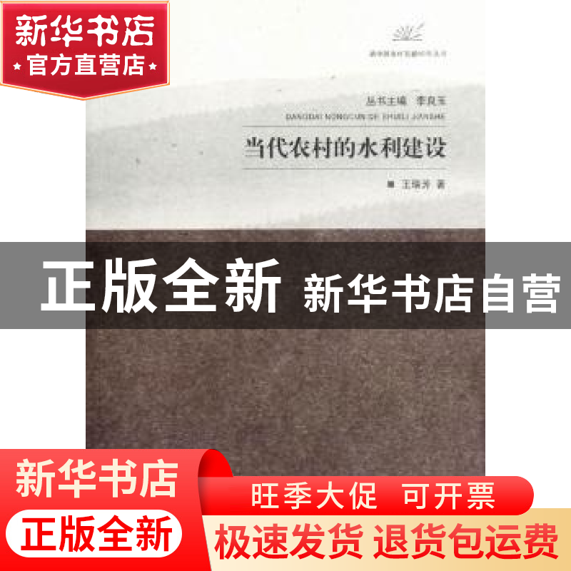正版 当代农村的水利建设 王瑞芳著 江苏大学出版社 978781130351
