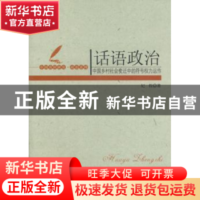 正版 话语政治:中国乡村社会变迁中的符号权力运作 纪程 中国社