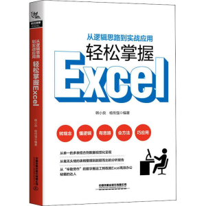 醉染图书从逻辑思路到实战应用,轻松掌握Excel9787113255725
