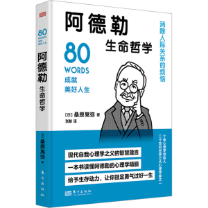 醉染图书阿德勒生命哲学9787520734684