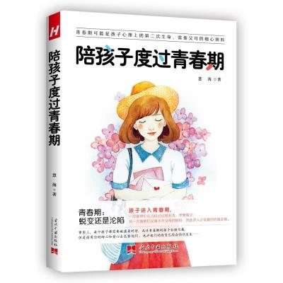 正版新书]陪孩子度过青春期慧海9787515411088