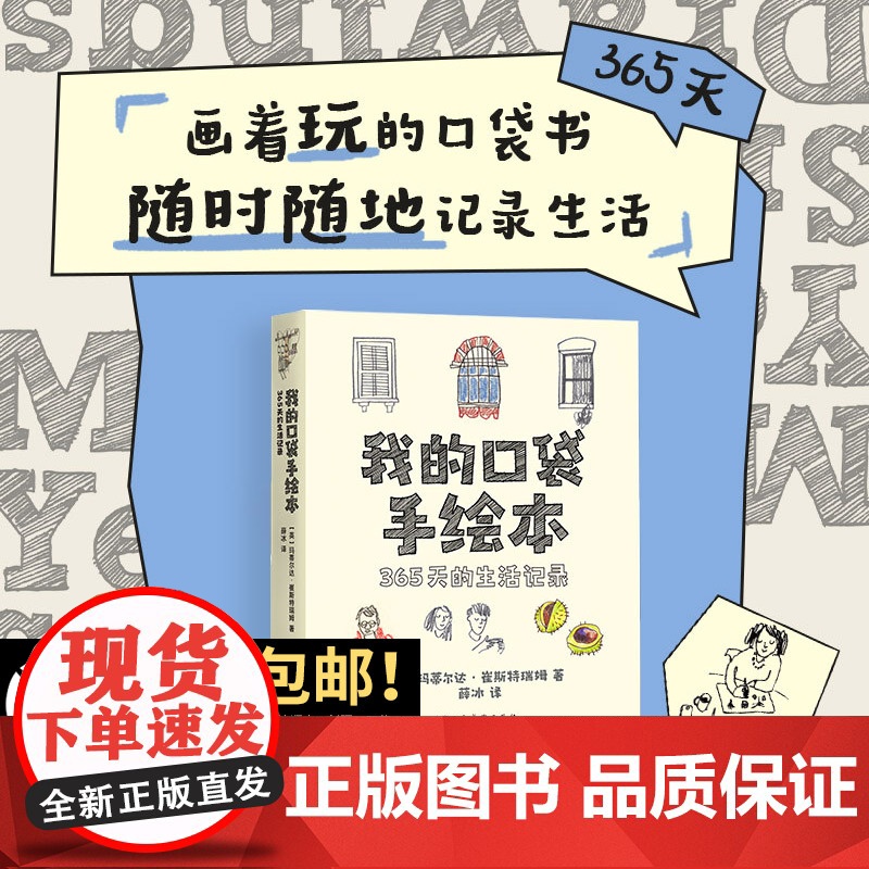 我的口袋手绘本:365天的生活记录 小猪佩奇编剧团队成员编写 四季主题52个生活绘画题材速写插画涂鸦创意手账本