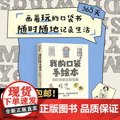我的口袋手绘本:365天的生活记录 小猪佩奇编剧团队成员编写 四季主题52个生活绘画题材速写插画涂鸦创意手账本