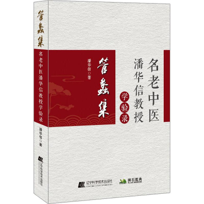 [M]管蠡集 名老中医潘华信教授学验录 潘华信 著 -9787559119971