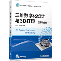 [M]三维数字化设计与3D打印(高职分册)-9787111647263