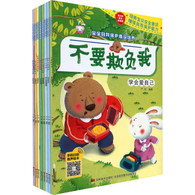 [全18册]安全教育+反霸凌启蒙 [正版]儿童绘本3–6岁幼儿园绘本阅读老师幼儿故事书4-5—6适合小班中大班经典必读三