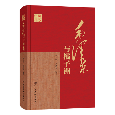 正版新书]中流击水——毛泽东与橘子洲秦六强,文热心 编著 编978