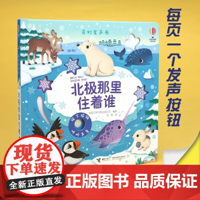 北极那里住着谁 0-2岁 尤斯伯恩 著 玩具书
