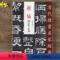 [正版]黄易 隶书朱子家训 超清原贴 清代隶书名家 赵宏主编繁体旁注 毛笔字帖书法成人学生临摹练习碑帖古帖拓本书籍 中