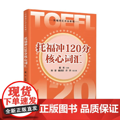 托福冲120分核心词汇 戴云等 著 外语学习