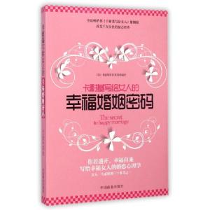 正版新书]卡耐基写给女人的幸福婚姻密码(美)卡耐基|译者:陈琦97
