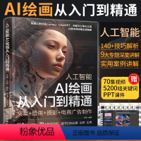 [正版]人工智能AI绘画从入门到精通文案绘画摄影电商广告制作 ai绘图软件出图教程书图片midjourney书籍描述词