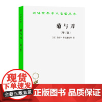 菊与刀(增订版 )(汉译名著本) [美]鲁思·本尼迪克特 著 商务印书馆 正版书籍 吕万河 熊达云 王智新